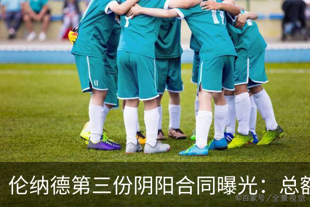 伦纳德第三份阴阳合同曝光：总额超5000万，他回不去了