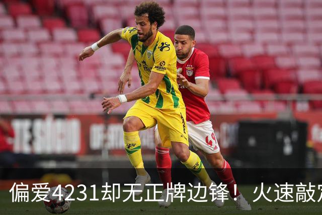 偏爱4231却无正牌边锋！火速敲定米洛耶维奇，申花更像病急乱投医