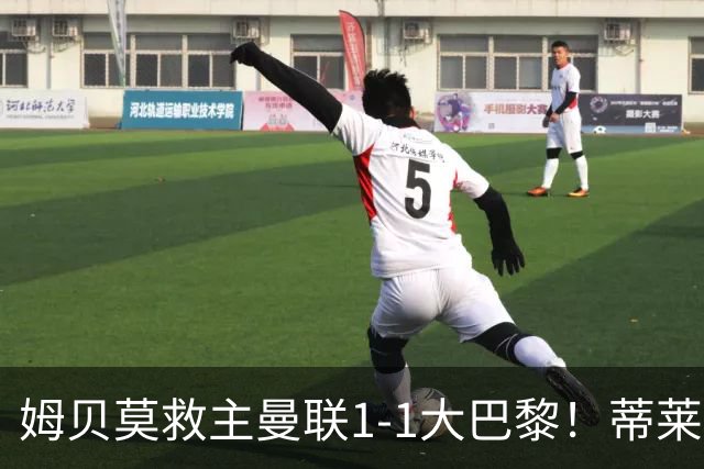 姆贝莫救主曼联1-1大巴黎！蒂莱曼斯首秀芒特伤退但无大碍，卡里克仍需再买人