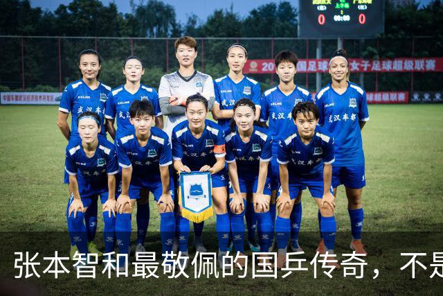 张本智和最敬佩的国乒传奇，不是马龙，而是那个让他苦追10年的人