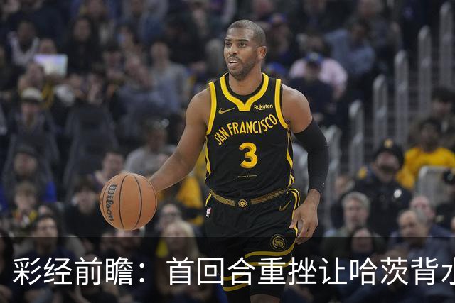 彩经前瞻：首回合重挫让哈茨背水一战，本菲卡更接近从容收官