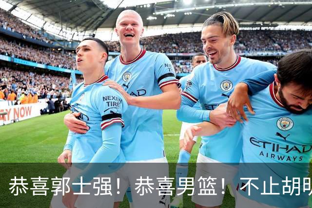恭喜郭士强！恭喜男篮！不止胡明轩，最强双核回归，1前锋+1中锋