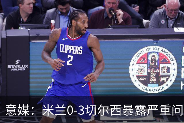 意媒：米兰0-3切尔西暴露严重问题，埃斯图皮尼安成清洗首选