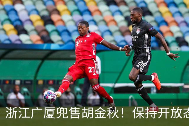 浙江广厦兜售胡金秋！保持开放态度，上海山西备好资金疯狂抢人