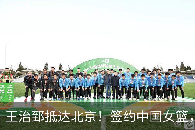 王治郅抵达北京！签约中国女篮，正式上任，新身份曝光，宫鲁鸣亲自推荐！