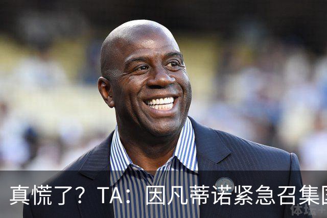 真慌了？TA：因凡蒂诺紧急召集国际足联高层开危机应对会议