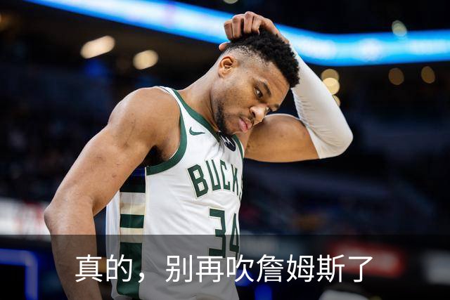 真的，别再吹詹姆斯了