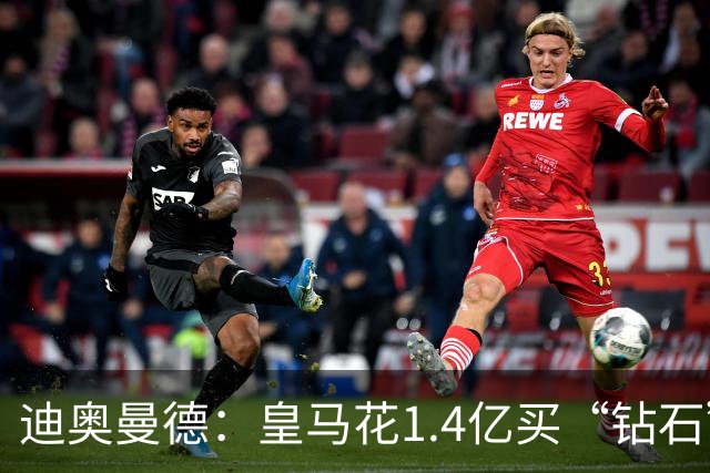 迪奥曼德：皇马花1.4亿买“钻石”真的不是冤大头吗？