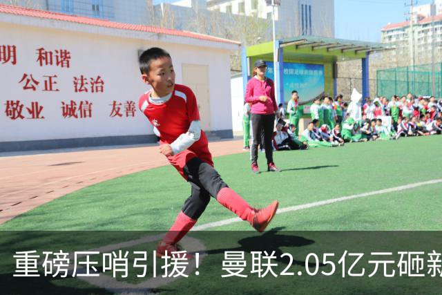 重磅压哨引援！曼联2.05亿元砸新星，已预约体检，马竞火速截胡