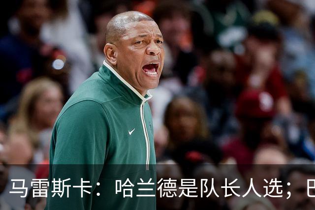 马雷斯卡：哈兰德是队长人选；巴黎强是因为有很多球员能过人