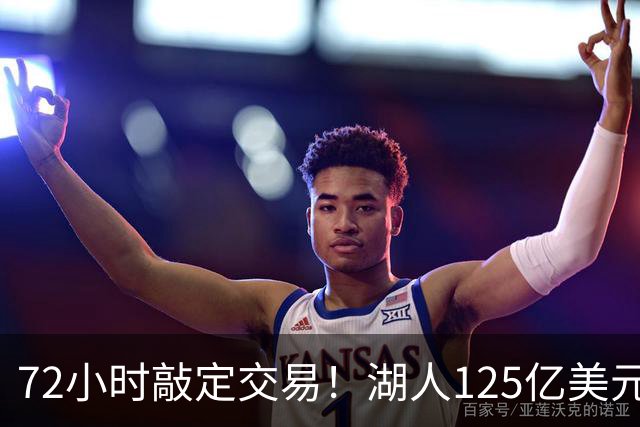 72小时敲定交易！湖人125亿美元易主内幕曝光，新老板大有来头