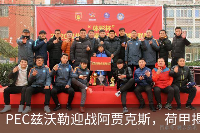 PEC兹沃勒迎战阿贾克斯，荷甲揭幕战客队防线告急